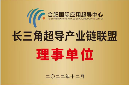 热烈庆祝超导中心作为理事单位加入长三角超导产业链联盟