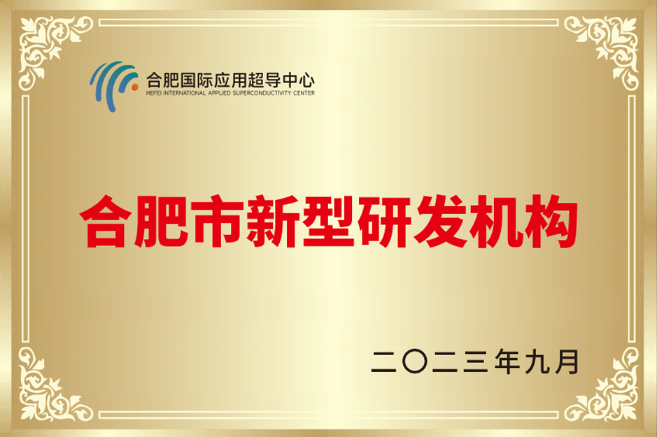 超导中心入选2023年度合肥市新型研发机构