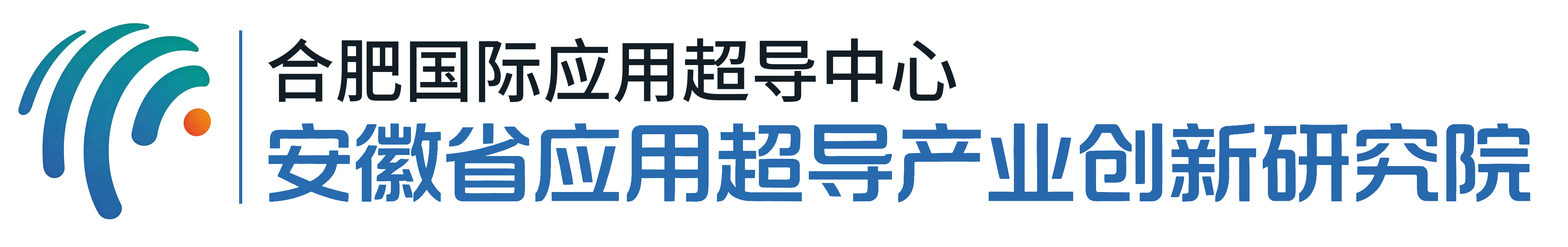 合肥国际应用超导中心